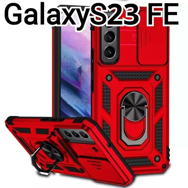 GalaxyS23FE ケース　レッド　赤　レンズカバー　リング付き