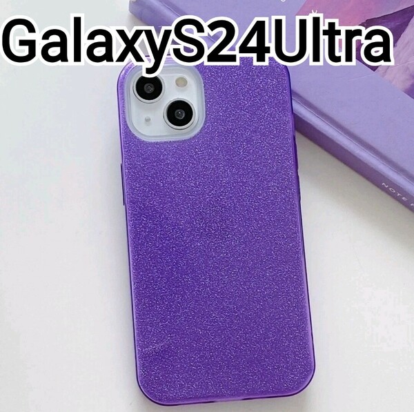 GalaxyS24Ultra ケース 　パープル　紫　ラメ　グリッター