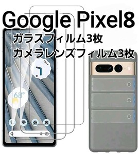 GooglePixel8用　ガラスフィルム　9H　3枚カメラレンズフィルム 3枚