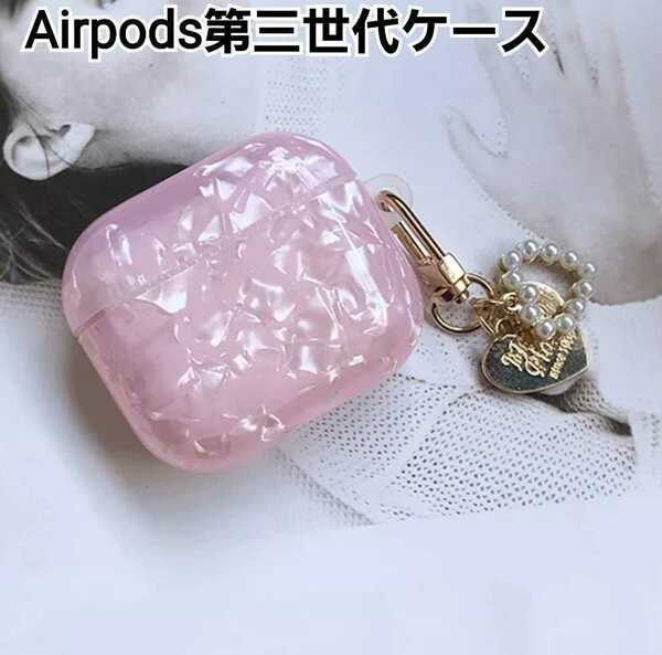 Airpods 第三世代 ケース　シェル風　ピンク　ハート　パール　エアーポッズケース　匿名配送