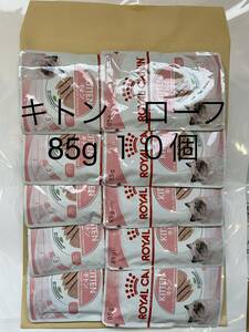 全国185円送料可 85g×10個 ローフ キトン 猫用 ロイヤルカナン キャット