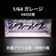 1/64 ガレージ　HKS仕様　防塵アクリル板・照明付き　ジオラマ　模型　トミカ、ホットウィール等のミニカーに！_画像1