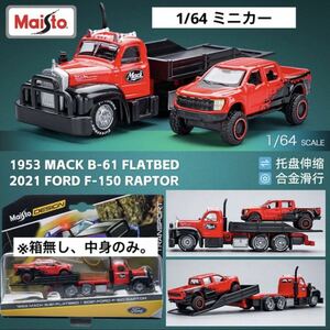 1/64 ミニカー　Maisto マイスト　トランスポート　フォード　ラプター　※箱無し、中身のみ　