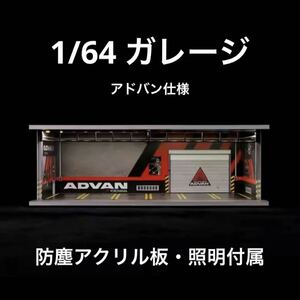 1/64 ガレージ　アドバン・ADVAN 仕様　G-Fans 模型　ジオラマ　トミカ、ホットウィール等のミニカーに！　