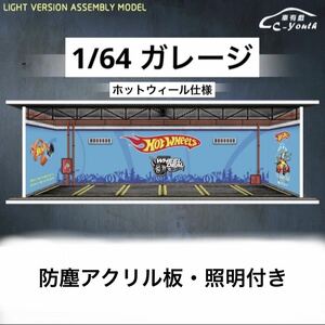 1/64 ガレージ　ホットウィール仕様　模型　ジオラマ　トミカ、ホットウィール等のミニカーに！　