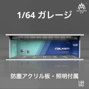 1/64 ガレージ　ファルケン仕様　moreart 模型　ジオラマ　ホットウィール等のミニカーに！　