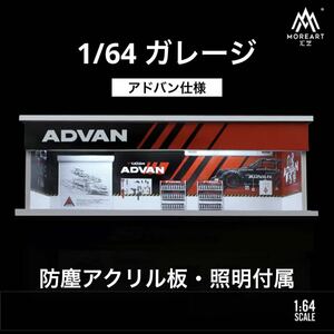 1/64 ガレージ　アドバン仕様　moreart 模型　ジオラマ　トミカ、ホットウィールホットウィール等のミニカーに！