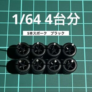 1/64 カスタムホイール　4台分　ブラック　5本スポーク　トミカ、ホットウィール等のミニカーに！