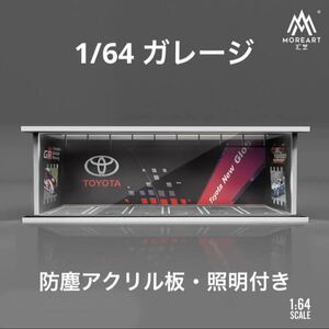 1/64 ガレージ　トヨタ・TOYOTA仕様　moreart 照明付き　ジオラマ　模型　防塵アクリル板付属　トミカ、ホットウィール等のミニカーに！