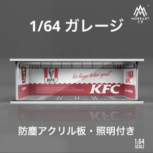 1/64 ガレージ　ケンタッキー・KFC仕様　moreart ジオラマ　模型　照明、防塵アクリル板付属　トミカ、ホットウィール等のミニカーに！