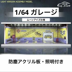 1/64 ガレージ　ムーンアイズ仕様　模型　ジオラマ　トミカ、ホットウィール等のミニカーに！　