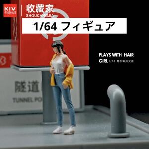 1/64 フィギュア　私服女子　模型　ジオラマ　トミカ、ホットウィール等のミニカーに！ 