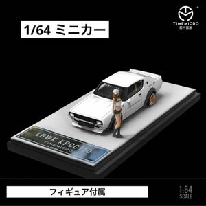 1/64 timemicro LBWK KPGC110 白　フィギュア付属