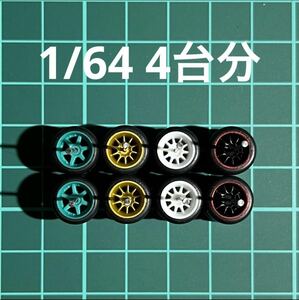 1/64 カスタムホイール　4台分　6本スポーク&CE28風　グリーン&ホワイト＆赤リム&ゴールド　トミカ、ホットウィール等のミニカーに！