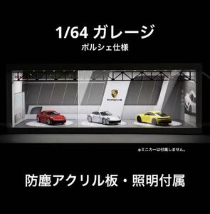 1/64 ガレージ　ポルシェ仕様　防塵アクリル板・照明付き　ジオラマ　模型　トミカ、ホットウィール等のミニカーに！