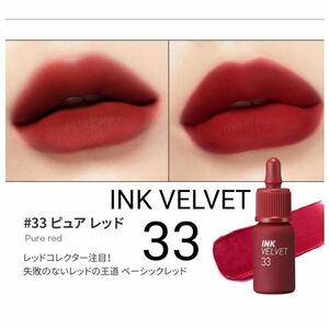 値下げ不可★未開封　ペリペラ　インクベルベット　ティント　33番　ピュアレッド　33 PURE RED