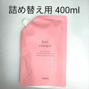 値下げ不可★アピュー　ヘアビネガー　ヘアービネガー　ラズベリー　rasberry　レフィル　詰め替え用　400ml