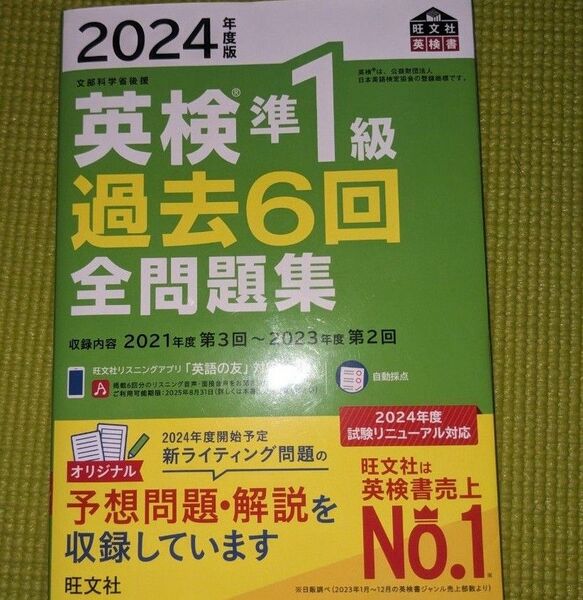 英検準一級　過去問　2024 旺文社 全問題集