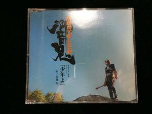 V1062-YM150/ 中古 CD 仮面ライダー響 響鬼 少年よ 布施明 テーマソング