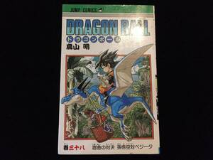 W0135-YM500/ 中古 本 初版 ドラゴンボール DRAGON BALL 鳥山明 38巻