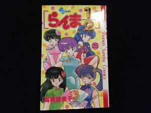 W0137-YM500/ 中古 本 初版 らんま 1/2 高橋留美子 25巻