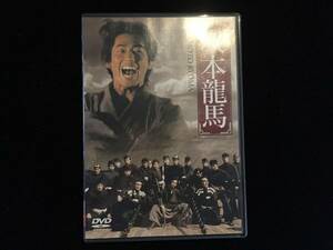 V1820-YM150/ 中古 DVD 坂本龍馬 上巻 下巻