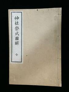 V1723-YM500/ 中古 本 神社祭式図解 全 和本