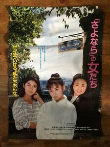 U1616-80/ 映画ポスター 「さよなら」の女たち 1987年 斉藤由貴 昭和レトロ 当時物