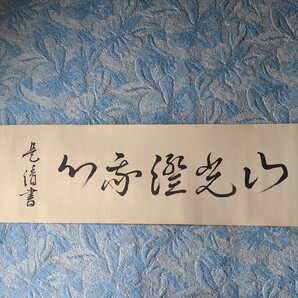 【模写】高橋是清の書 絹本