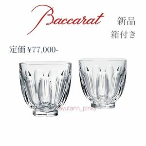 新品箱付き☆ バカラ Baccarat ファウナクリストポリス アルクール クリスタルガラス ペアタンブラー ロックグラス カップ コップセット2客