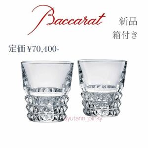 新品箱付き☆ バカラ Baccarat 最高峰 ルクソール クリスタルガラス ペアタンブラー ロックグラス ウイスキー カップ コップセット2客