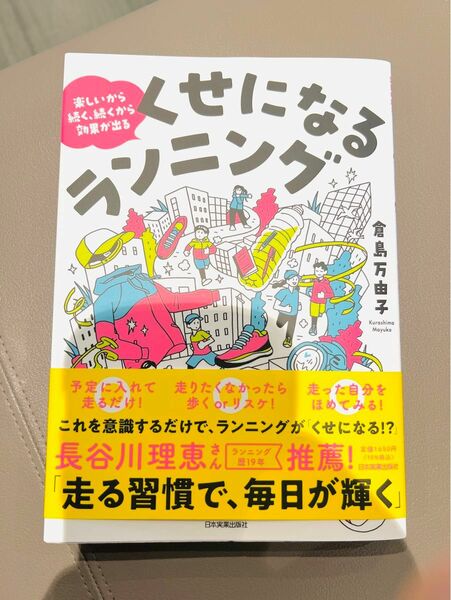 楽しいから続く、続くから効果が出る くせになるランニング