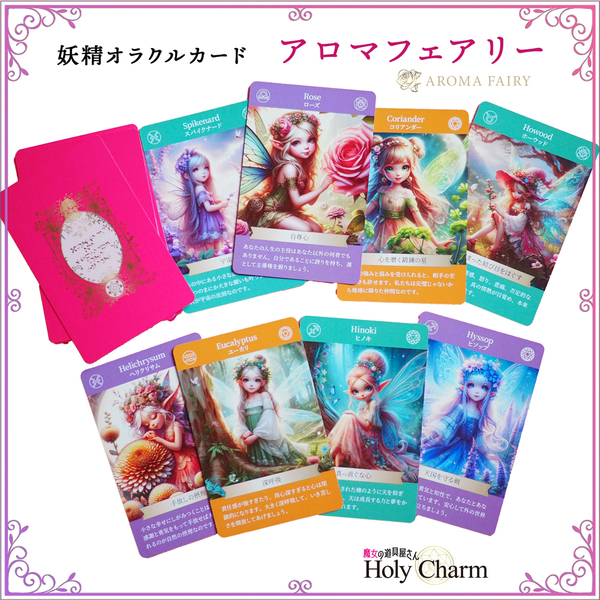 【新商品・新品・未開封】オラクルカード・アロマフェアリー AromaFairyCard オラクルカード オリジナル 日本版 Holy Charm