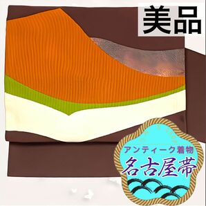 美品 希少 高級品★名古屋帯 九寸帯 名古屋仕立て 太鼓柄 茶色 絹 大正ロマン