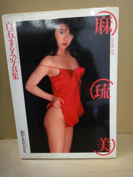 ●送料無料●USED中古 写真集 白石まるみ 麻琉美 北原美喜男