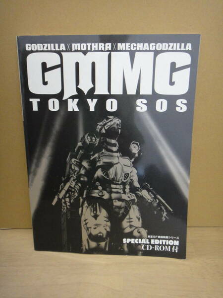 ●送料無料●USED美品 GMMG TOKYO SOS ゴジラ・モスラ・メカゴジラ CD-ROM付き 東宝SF特撮映画シリーズ