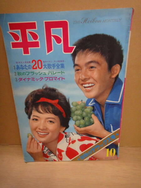 ●送料無料●昭和レトロ 平凡 昭和37年10月号 1962年