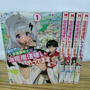 異世界の迷宮都市で治癒魔法使いやってます　全巻　全5巻　完結　セット　まとめ　二世　双葉社　モンスターコミックス