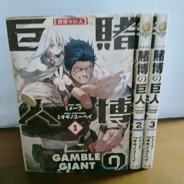 賭博の巨人　全巻初版　全3巻　完結　セット　まとめ　メーブ　角川コミックス・エース　角川書店