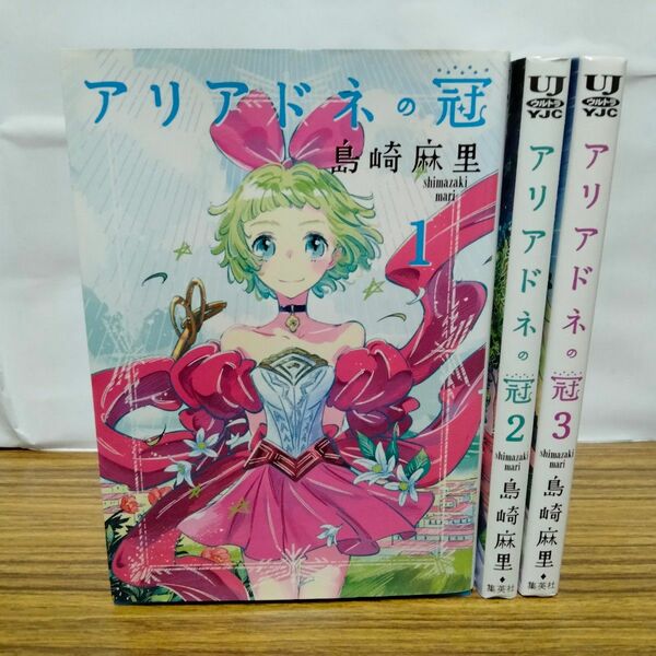 アリアドネの冠　全巻初版　全3巻　完結　セット　まとめ　島崎麻里　ヤングジャンプコミック　集英社