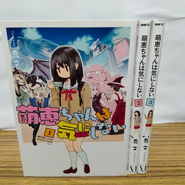 萌恵ちゃんは気にしない　全巻初版　全3巻　完結　セット　まとめ　喬文　MFC　メディアファクトリ