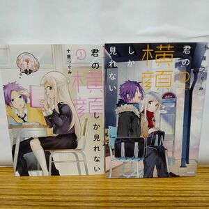 君の横顔しか見れない　全巻初版　全2巻　十屋つぐみ　MFコミックスジーンシリーズ　メディアファクトリー