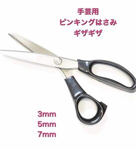 手芸用 ピンキングはさみ 3mm 5mm 7mm（ギザギザ） 裁縫道具 はさみ　