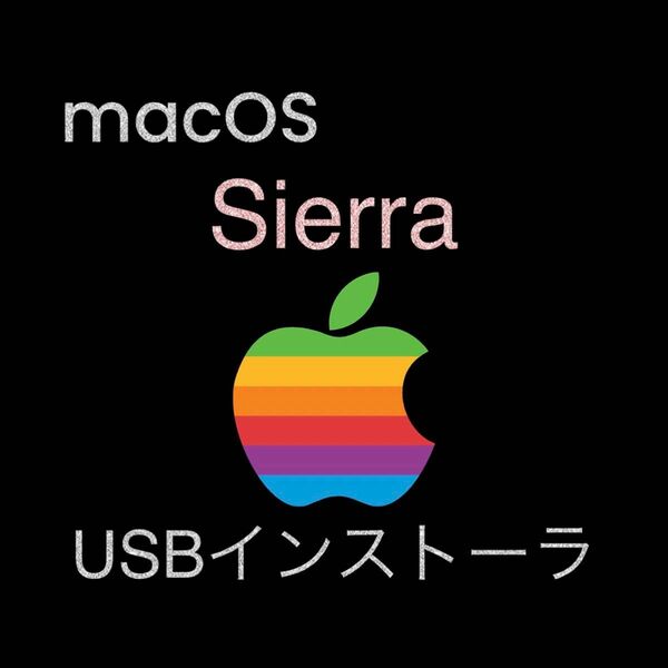 mac OS Sierra 10.12.6 インストールUSBメモリ 起動ディスク ブータブル インストーラー