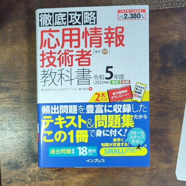 応用情報技術者教科書　令和５年度春期秋期 （徹底攻略） 瀬戸美月／著