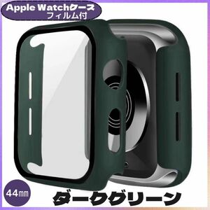 AppleWatch カバー アップルウォッチ ケース 44㎜ ダークグリーン
