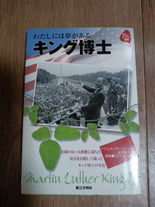 キング博士: わたしには夢がある (21C文庫 11)　ナイジェル・リチャードソン（作）金原 瑞人（訳）　[b01]