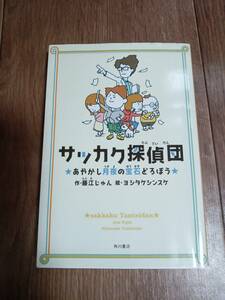 サッカク探偵団 あやかし月夜の宝石どろぼう　藤江 じゅん（作）ヨシタケシンスケ（絵）角川書店　[b04]