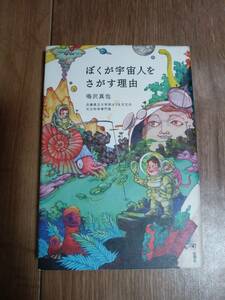 ぼくが宇宙人をさがす理由　鳴沢真也（著）旬報社　[n08]