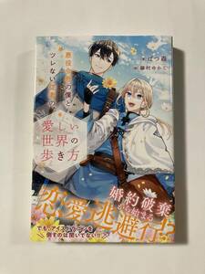 アンダルシュN23.2月刊★ばつ森【悪役令息の僕とツレない従者の、愛しい世界の歩き方】藤村ゆかこ